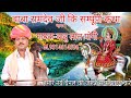 सुपरहिट बाबा रामदेव जी कि सम्पूर्ण कथ�