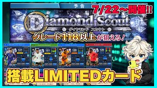 【ウイコレ】 Dチケの準備は良いか⁉︎バストーニ、フェデ‼︎欲しいDFが2枚も入ったDスカウトが7/22から始まるってよ！ 【ダイヤモンドスカウト】