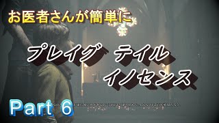 【医師実況プレイ】(PART6） プレイグ テイル イノセンス