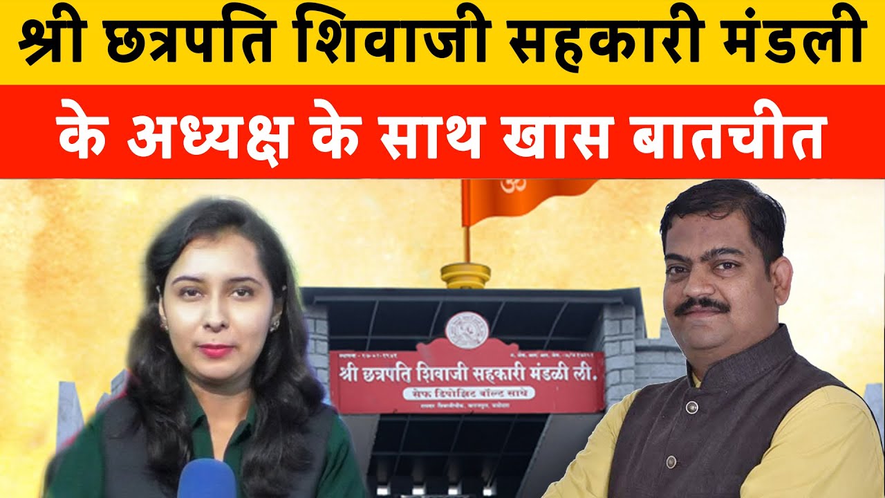 Shri Chatrapati Shivaji Sahakari Manadli के अध्यक्ष के साथ खास बातचीत | Gaurav Pavle talk show