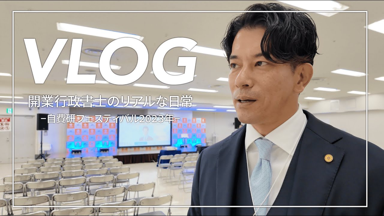 【行政書士VLOG】開業行政書士のリアルな1日【自費研フェスティバル】