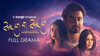 Kokhono Na Kokhono | Afran Nisho, Tanjin Tisha | Mizanur Rahman Aryan | Bangla Short Film
