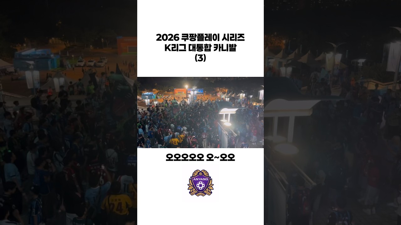 2026 K리그 대통합 카니발 (3) #shorts #k리그 #축구 #응원가 #카니발 #대통합 #2026쿠팡플레이시리즈