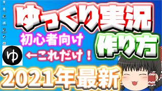 ゆっくり実況の作り方！！2021年最新！！(早めに出します)初心者さん向けVer！！【ゆっくりムービーメーカー4】【ゆっくり実況】