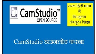 How to Download CamStudio in Hindi, CamStudio Kaise Download Kare?