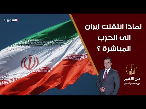 شاهد بالفيديو.. لماذا تخلت إيران عن حروب الإنابة وانتقلت الى الحرب المباشرة مع اس*رائ*ل؟