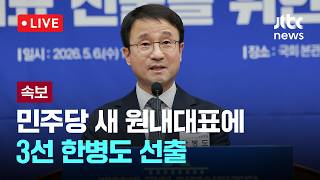 [LIVE] 더불어민주당 제3기 원내대표 선출 의원총회 [이슈현장] / JTBC News