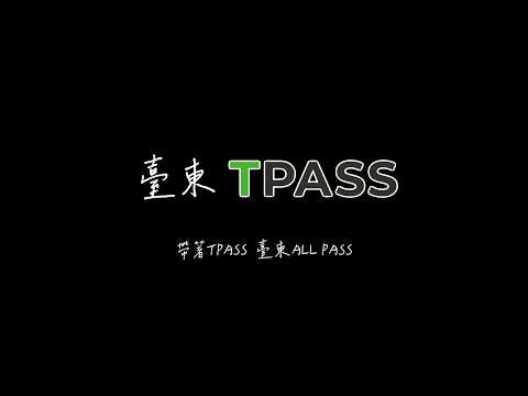 《臺東TPASS》2026創意影音徵件比賽：帶著TPASS 臺東ALL PASS-2026「用TPASS玩轉臺東」第二屆創意影音／圖文徵件比賽