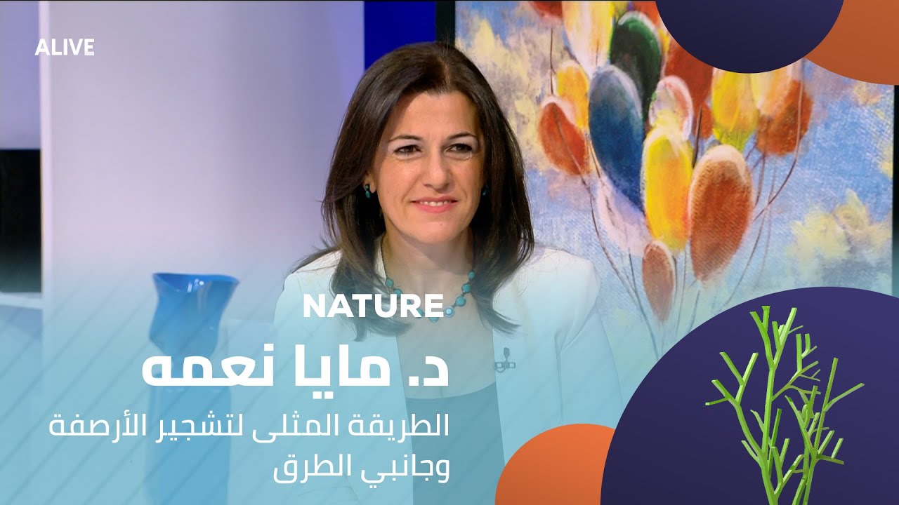 Nature - 27/09/2025 - د. مايا نعمه - الطريقة المثلى لتشجير الأرصفة وجانبي الطرق