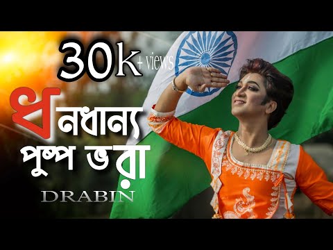 Dhono Dhanno pushpe bhora | independence day dance |15th August dance cover| patriotic dance