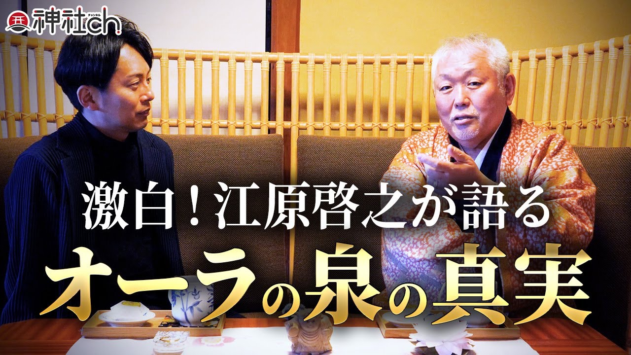 【衝撃！】江原啓之が明かす「オーラの泉」裏側と美輪明宏・丹波哲郎秘話