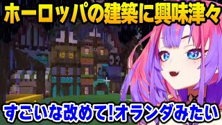 ホーロッパの建築に興味津々なヴィヴィ【DEV_IS FLOW GLOW ホロライブ】