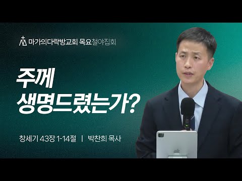 [박찬희 목사] 주께 생명드렸는가? | 목요집회 | 2023.11.23