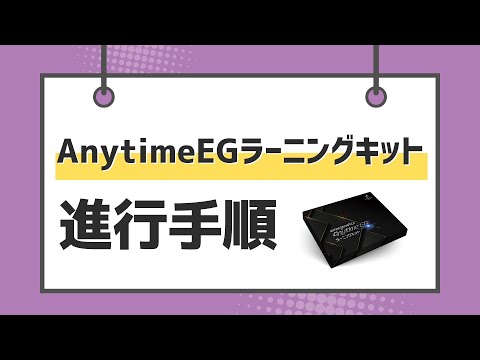 Anytime EG ラーニングキット　使い方動画  |  エマジェネティックス インターナショナル ジャパン