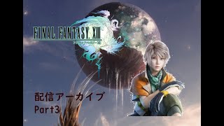 【生放送アーカイブ】ファイナルファンタジーXⅢ part3