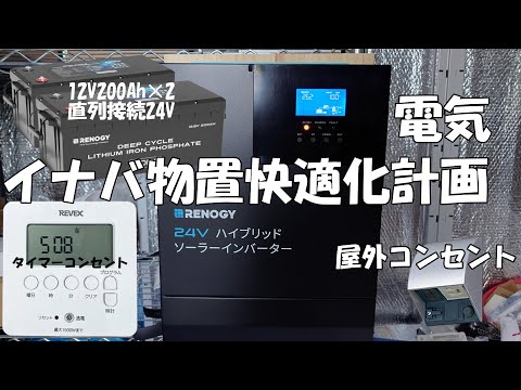 YouTubeで公開している、イナバ物置へレノジー製24Vハイブリッドインバーターとリン酸鉄リチウムバッテリーをDIY設置して屋外コンセントを取り回す手順の動画（クリックでYouTubeが開きます）