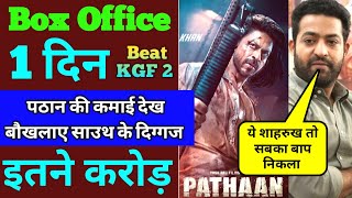 Pathaan Box Office Collection Day 1 | Pathaan First Day Collection | Pathaan Box Office Collection