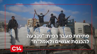 פתיחת מעבר רפיח: "נקבעה להכנסת אנשים ולא לאמצעי לחימה" (חדשות ערוץ 14) - התמונה מוצגת ישירות מתוך אתר האינטרנט יוטיוב. זכויות היוצרים בתמונה שייכות ליוצרה. קישור קרדיט למקור התוכן נמצא בתוך דף הסרטון