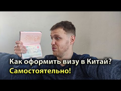 Как оформить китайскую визу самостоятельно в 2024? Документы, цены, брони, очереди в визовой центр!