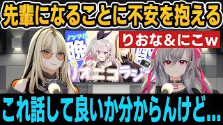 学生時代の先輩だった時エピソードが不憫すぎるにこ＆りおなｗ【ホロライブ切り抜き/虎金妃笑虎/響咲リオナ】