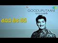 తనివి తీర లేదే Gooduputaani P Susheela S P Balasubrahmanyam Songs Krishna Su
