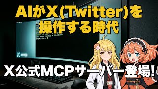 X(Twitter)公式MCPサーバーが来た!もうアプリもWebも不要なのでは!?