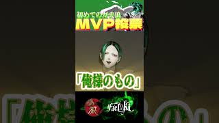 自我強めなMVP選出【ガチ狼】#zoom人狼 #人狼ゲーム #ガチ狼