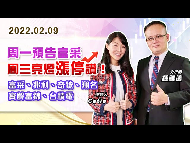 【戰勝華爾街】#鍾騏遠 0209 周一預告富采、周三亮燈漲停讚！#富采 #兆利#奇鋐 #翔名 #寶齡富錦 #台積電