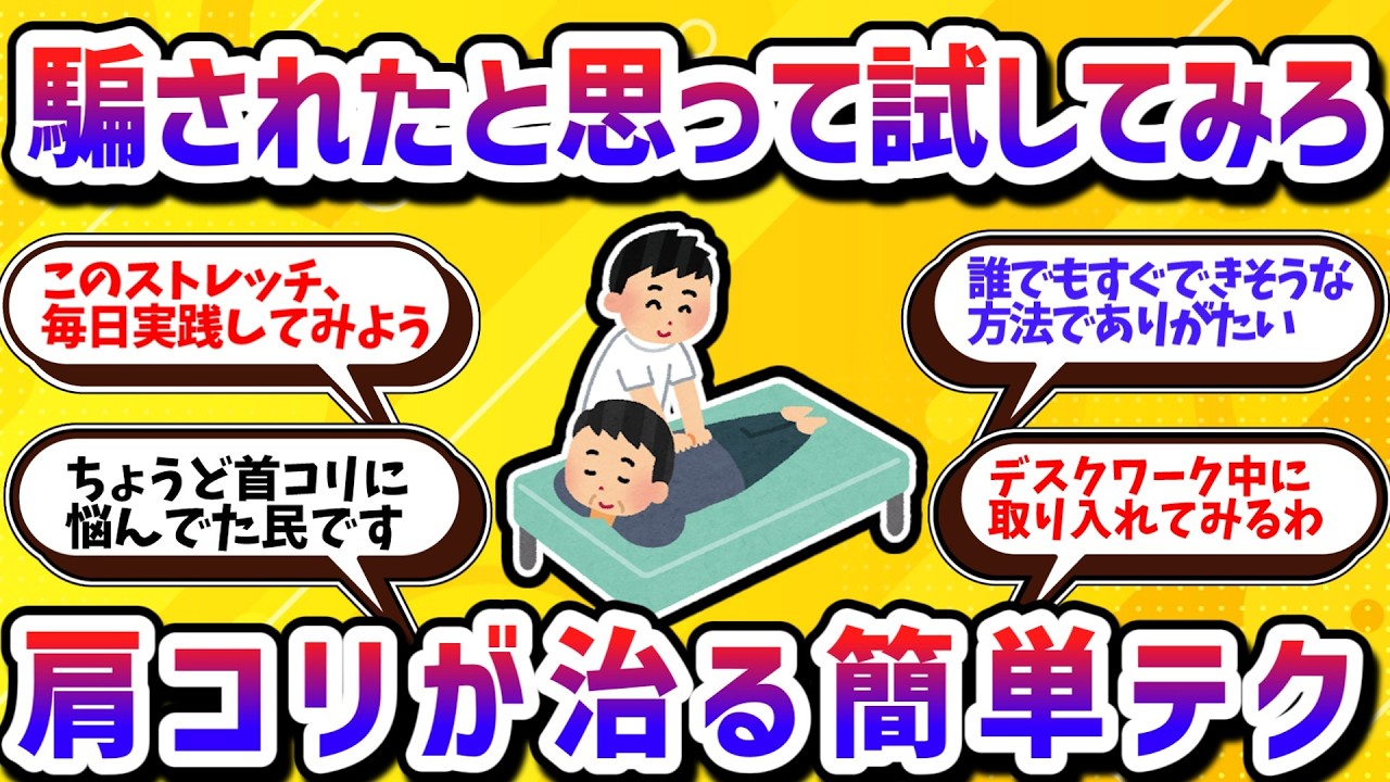 騙されたと思って試してみろ！首コリ肩こりが嘘のように消える魔法【学べる動画】