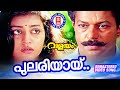 Pulariyayi Valayam Kaithapram SP Venkitesh KS Chithra Kanjangad Ramachandran Murali
