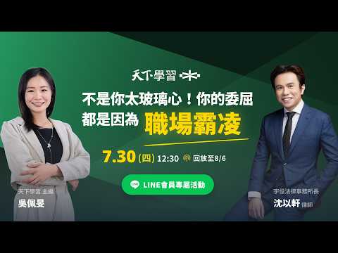  天下學習X沈以軒律師：給工作者的職場霸凌新法指南