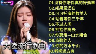 Download lagu 2026中国大陸流行歌曲 不能不听的50首💕💕華語流行串燒精選抒情歌 💕💕2026最新歌曲 2026好听的流行歌 mp3
