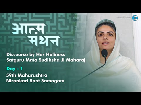 Satguru Mata Sudiksha Ji Maharaj | Discourse | January 24, 2026  | 59 Maharashra Sant Samagam