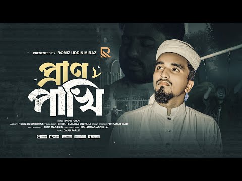 ২০২৫ সালের হৃদয়স্পর্শী নতুন মরমী গজল। প্রাণ পাখি। Romiz Uddin Miraz। pran pakhi। Moromi Gojol।গজল