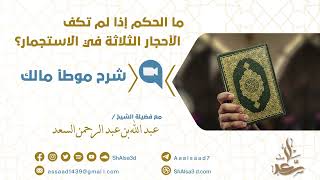 ما الحكم إذا لم تكف الأحجار الثلاثة في الاستجمار؟ image