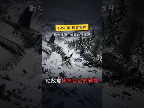 戰友被困在燃燒的飛機裡，他故意把自己的戰機摔在旁邊 ✈️ #Shorts