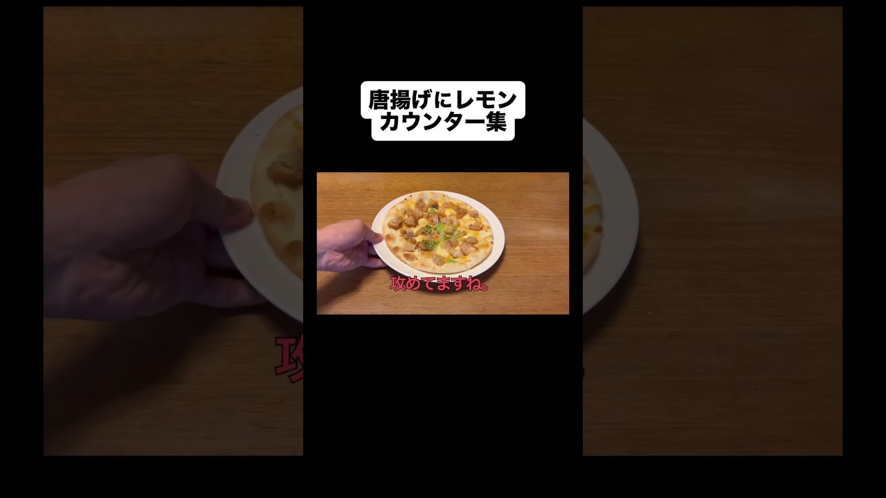 唐揚げにレモン、カウンター集。