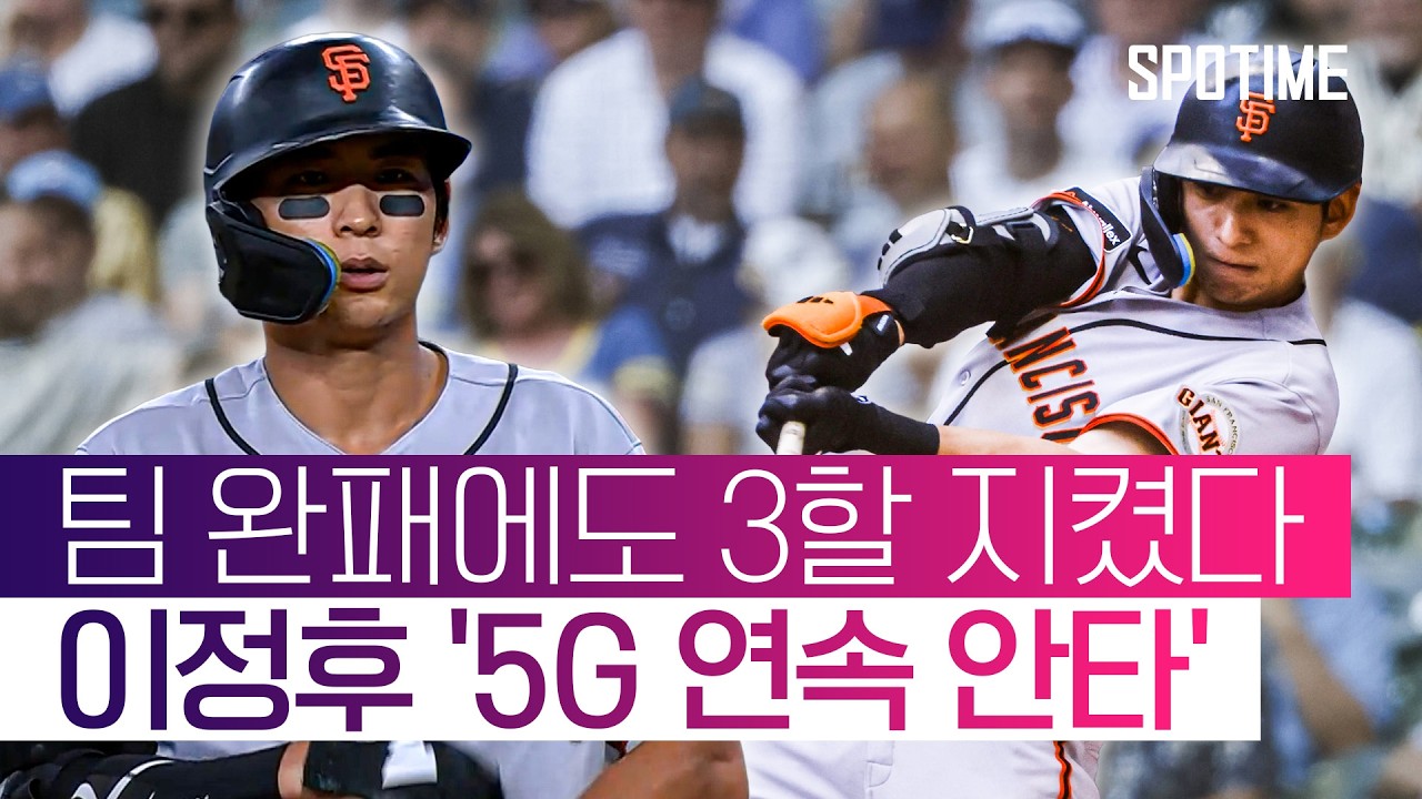 이정후, 5G 연속 안타로 3할 사수… SF는 무득점 완패 #SPOTIME #MLB