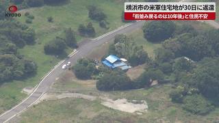 【速報】横浜市の米軍住宅地が30日に返還 「街並み戻るのは10年後」と住民不安
