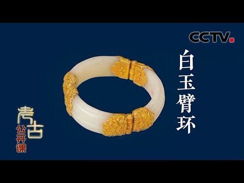[考古公开课] 穿越千年的时尚！它是唐代最流行的匠人巧思 | 中华国宝