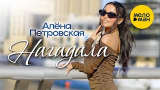 Алёна Петровская – Нагадала (Official video, 2025)