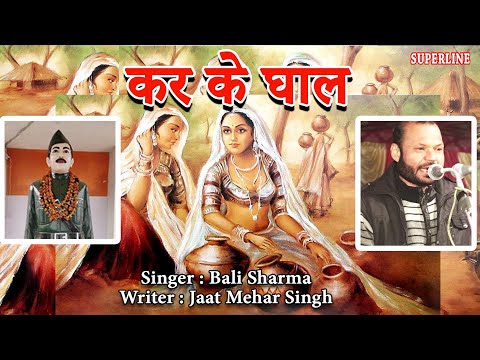 201 JAAT MEHAR SINGH | BALI SHARMA ~  कर के घाल    ~  KAR KE GHAAL