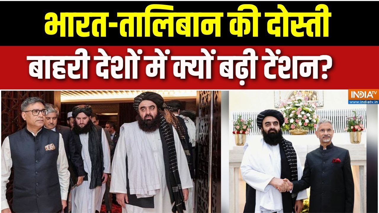 India-Afghan Relations: 'तालिबान किसी एक देश पर निर्भर होना नहीं चाह?