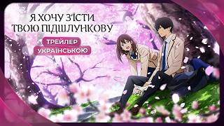 Я хочу з'їсти твою пішлункову | Трейлер українською