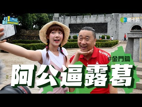 《阿公逼露葛》阿公帶泱泱遊金門吃喝玩樂之阿公也有VLOG?-金門篇