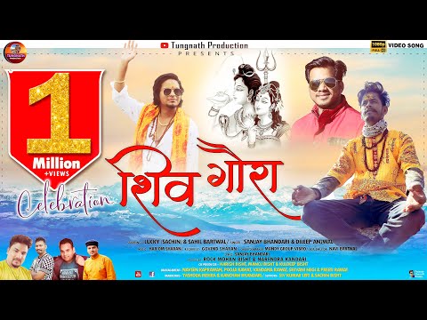 #शिव_गौरा भजन। । SHIV GAURA //SINGER SANJAY BANDHARI &DILEEP ANJWAL 2021 lebel=TUNGNATH_PRODCTION