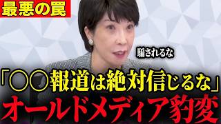 ※自民党本部が緊急声明…オールドメディアが最悪の罠を仕掛けてきました…【門田隆将】