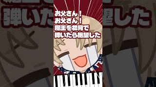 Download lagu 【初見】プロピアニストでも『魔王』を初見で弾こうとしたら難しすぎた【シューベルト/リスト】 mp3