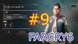【ファークライ6】FARCRY6を2人くらいで気ままに実況【第9話】