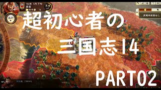 超初心者の三国志14実況プレイ！PART02
